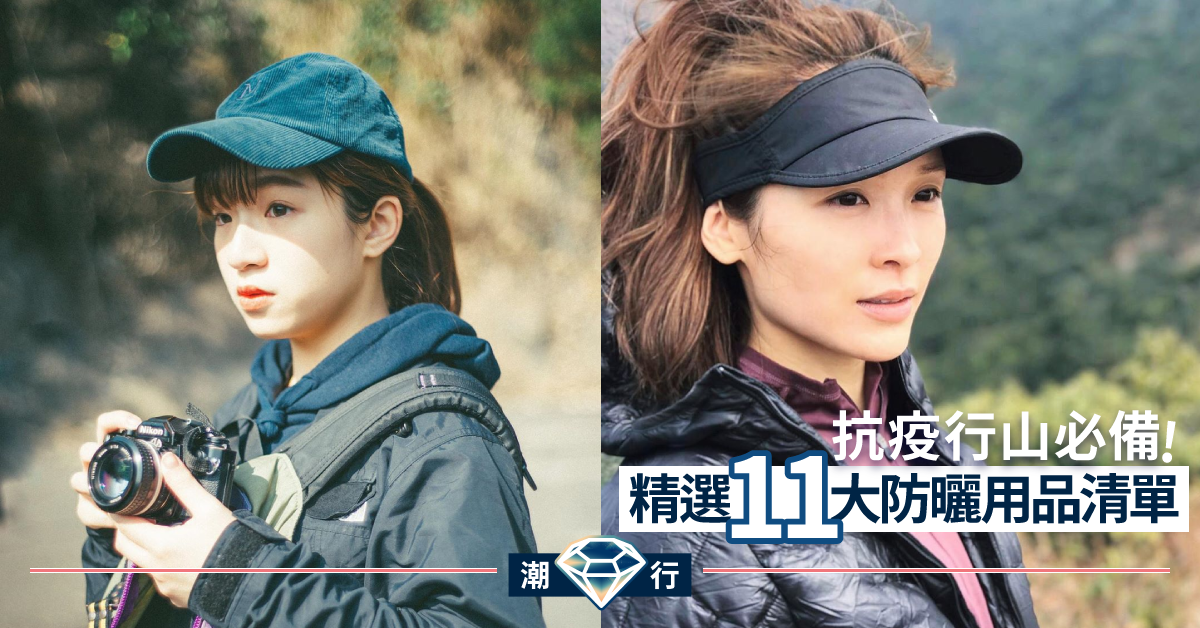【護膚2020】行山抗疫！做足防曬功夫 10+款必備護膚產品