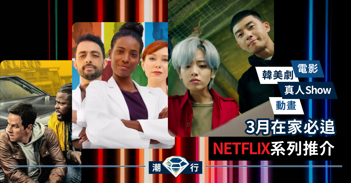 【追劇2020】3月必追李屍朝鮮2、梨泰院CLASS！Netflix劇集、電影、動畫及趣味真人節目推介