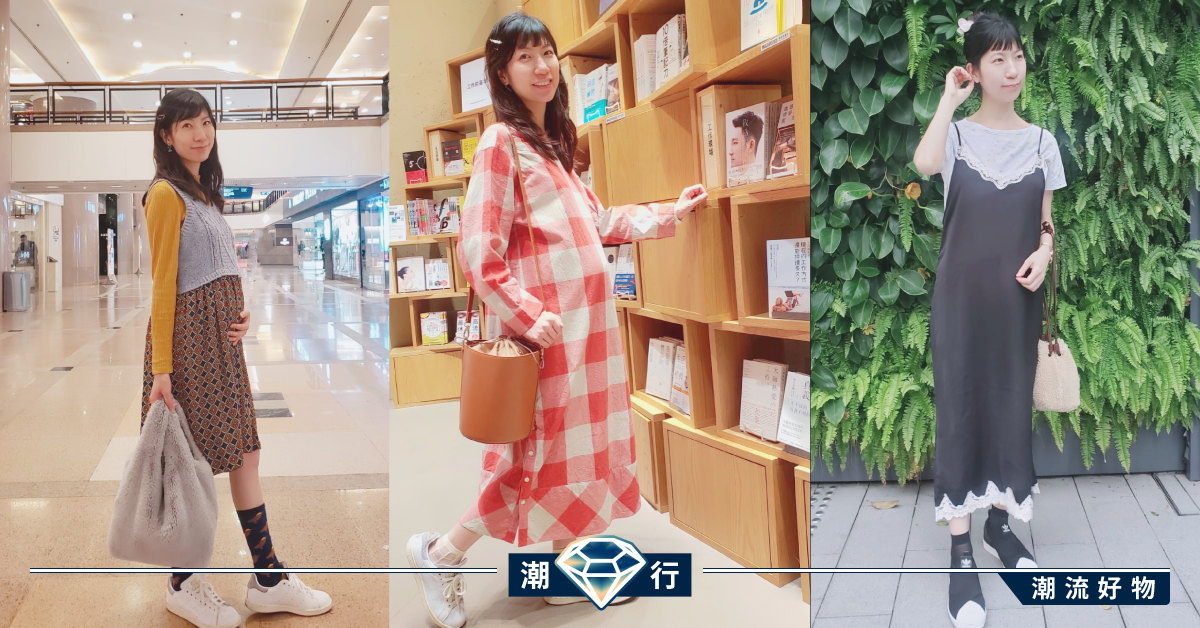 【懷孕蜜語】懷孕穿什麼好？伴隨我整個懷孕期的就是連身裙