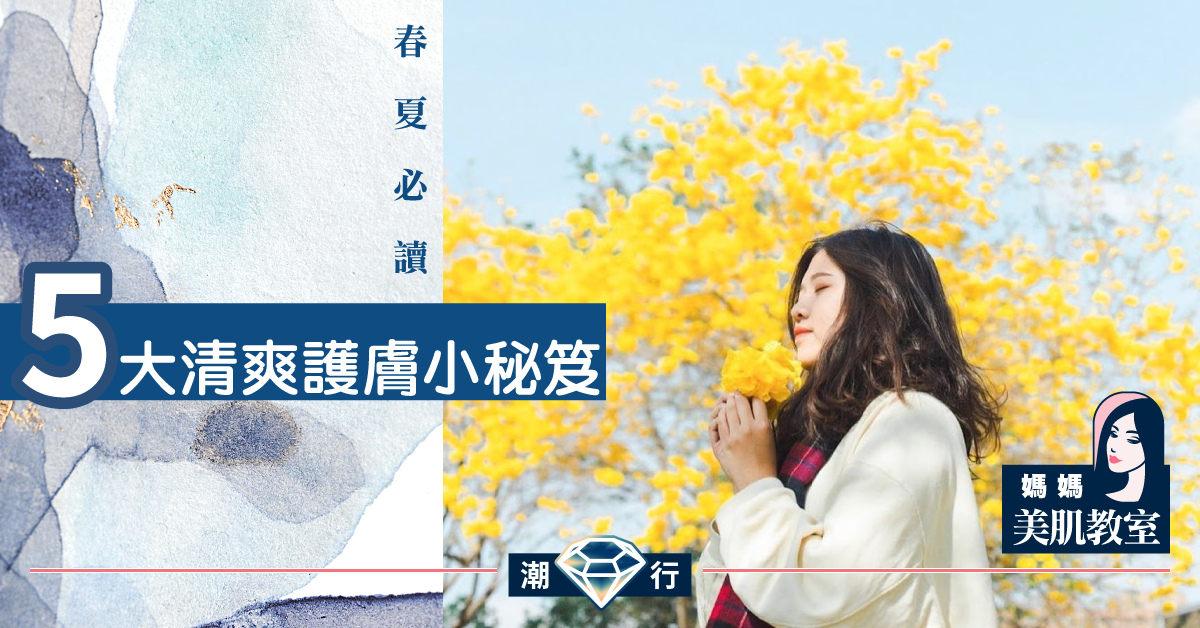 【媽媽美肌教室】春天用護膚品又濕又「笠」？教主分享5種清爽絕招