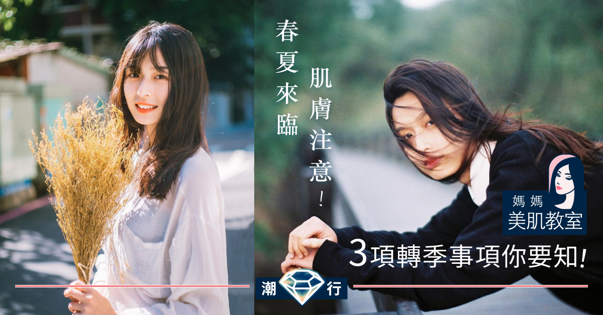 【媽媽美肌教室】轉季敏感只發生在秋冬？春夏轉季你要知的3件事