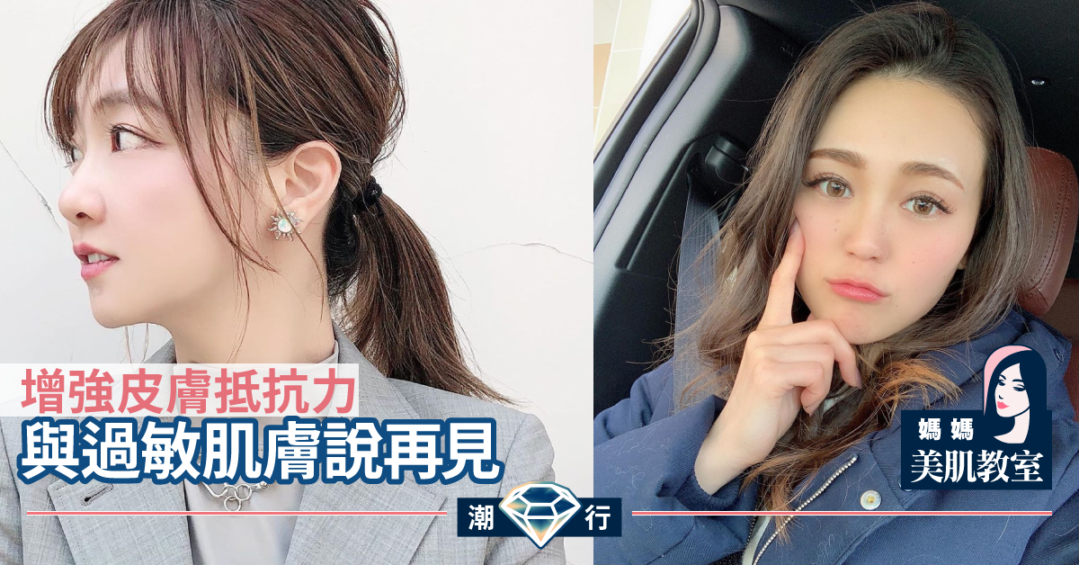 【媽媽美肌教室】認清防敏萬年不敗成分 買護膚唔使再心慌慌