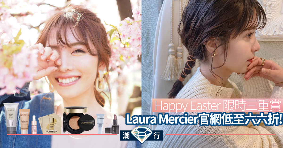 【彩妝2020】限時三重賞 Laura Mercier復活節驚喜派送！