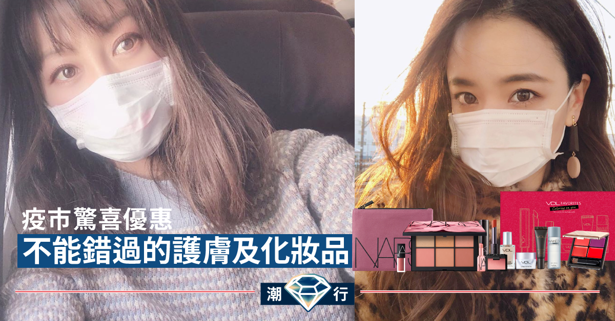 【彩妝2020】快閃優惠低至3折！不能錯過的美妝護膚產品