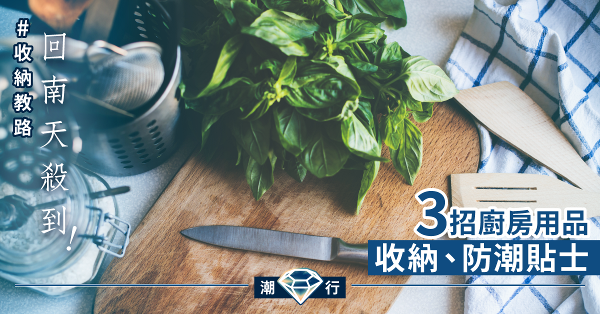 【廚房收納】回南天殺到！必學3招將廚房煮食用品妥善收納與防潮！