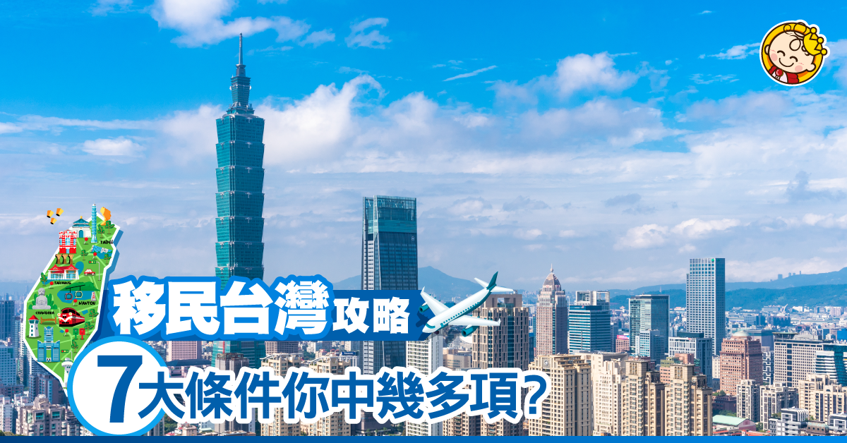 【移民台灣】一文看清移居台灣申請條件及程序！（3月更新版）