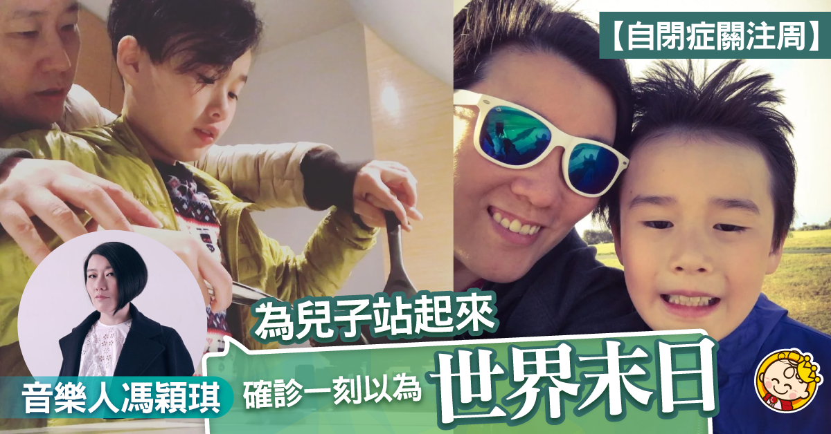 【自閉症關注周】曾為兒子自閉感絕望 音樂人馮穎琪走出門外學會愛