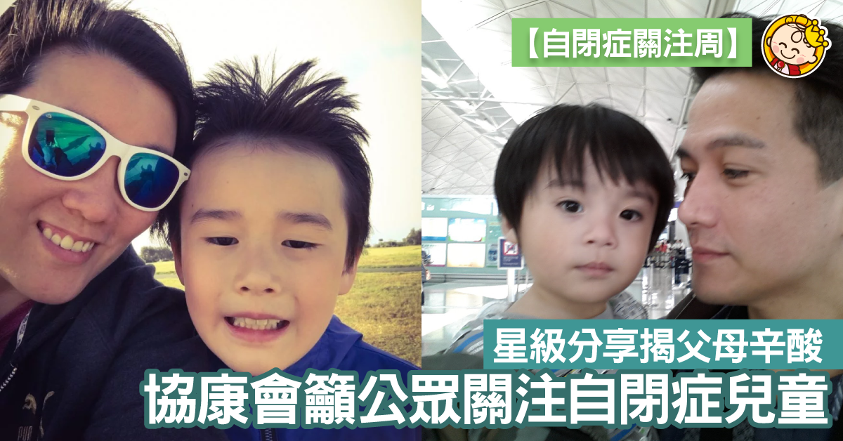 【自閉症關注周】協康會與影視界攜手呼籲公眾關注自閉症兒童