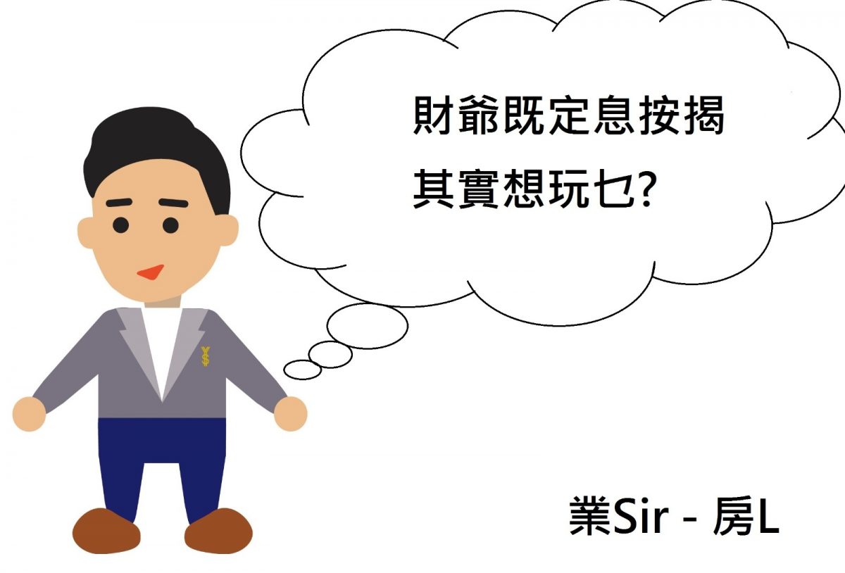 財爺的定息安揭其實想玩乜？
