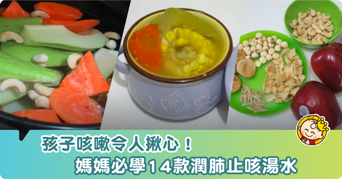 【湯水食譜】孩子咳嗽令人揪心！ 媽媽必學14款潤肺止咳湯水
