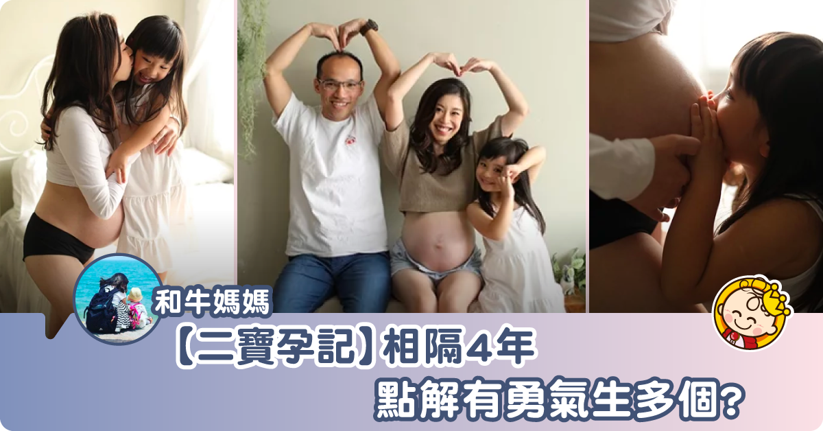 【二寶孕記】懷二胎嘅勇氣 係愛與陪伴成長嘅手足之情
