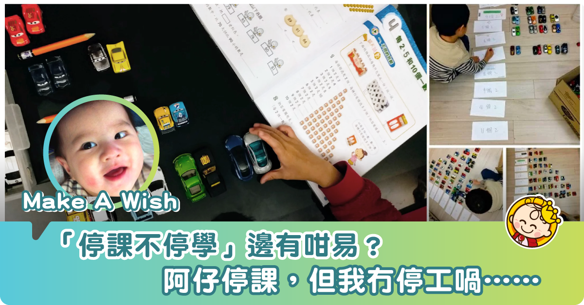 停課不停學—「好聽唔好做」的家長心聲