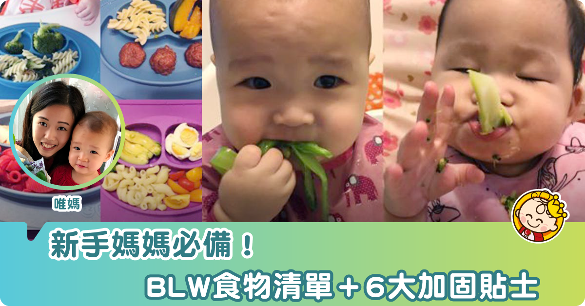 【新手媽媽必讀】BLW入門食物分享　附加固小貼士