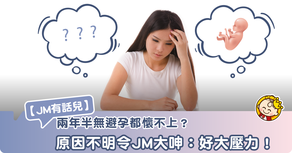 兩年半無避孕都懷不上？原因不明令JM大呻：好大壓力！