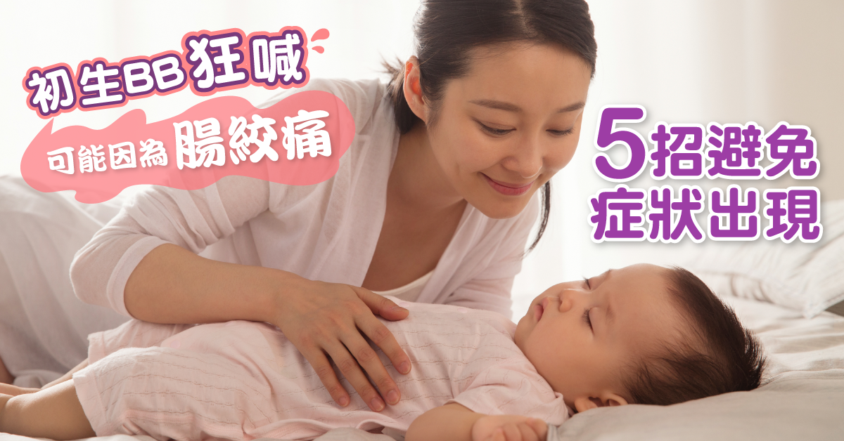 初生BB狂喊可能因為腸絞痛　 5招避免症狀出現