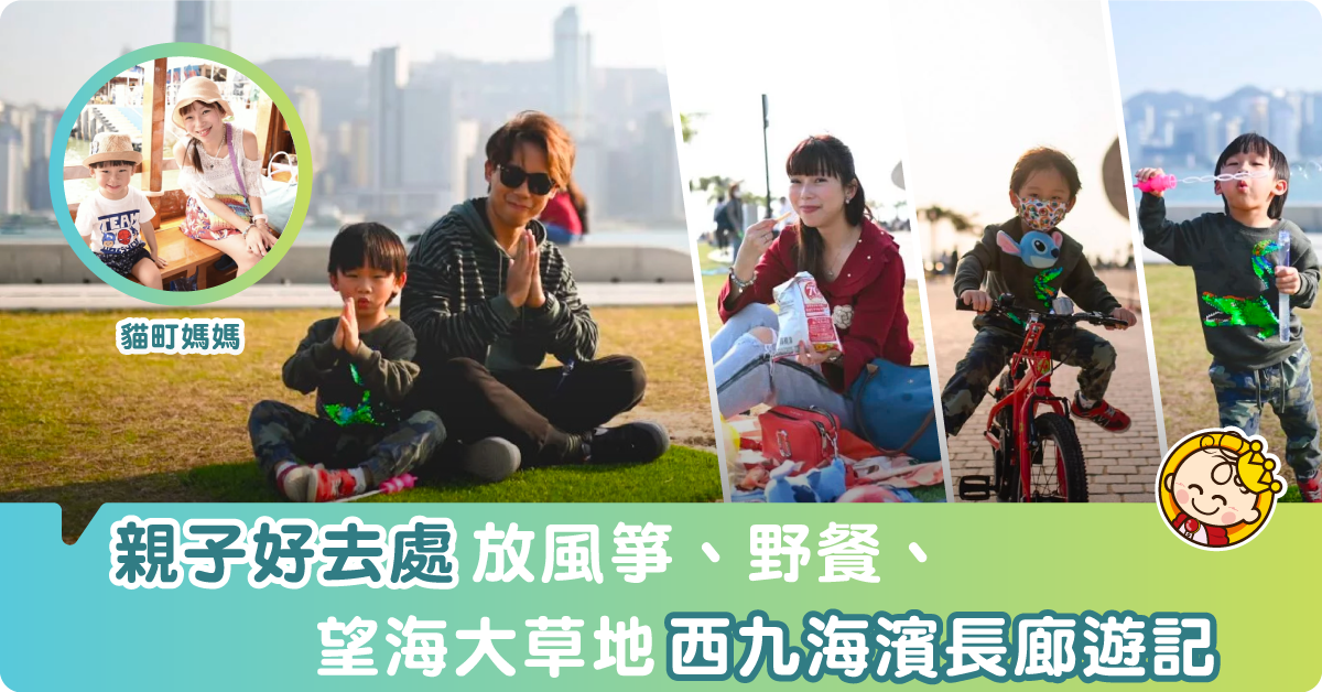 【親子好去處】西九海濱長廊：放風野餐好地方