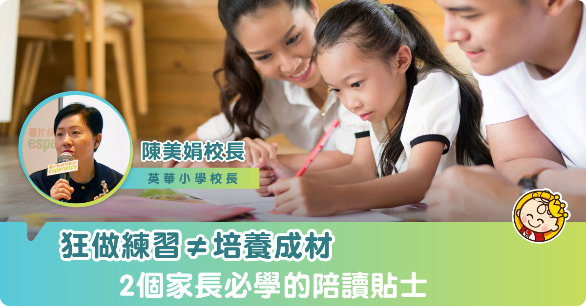 【小學溫習】陪做功課都有技巧？英華小學校長的2個「陪讀」貼士