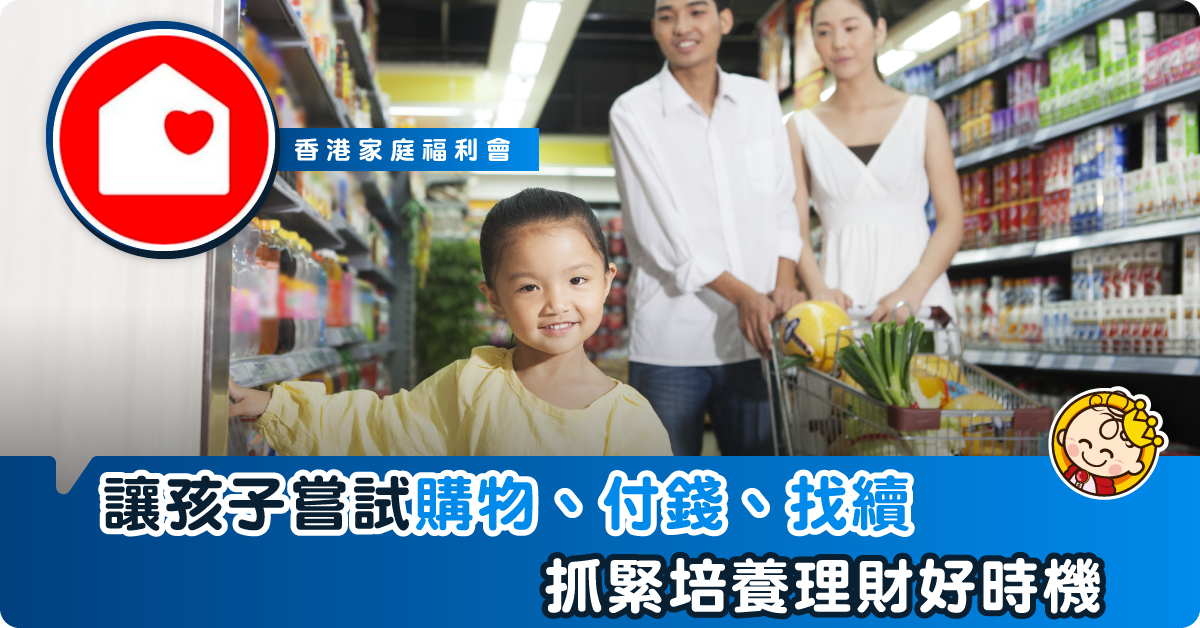 適時發放零用錢，以免令子女失去成長的機會