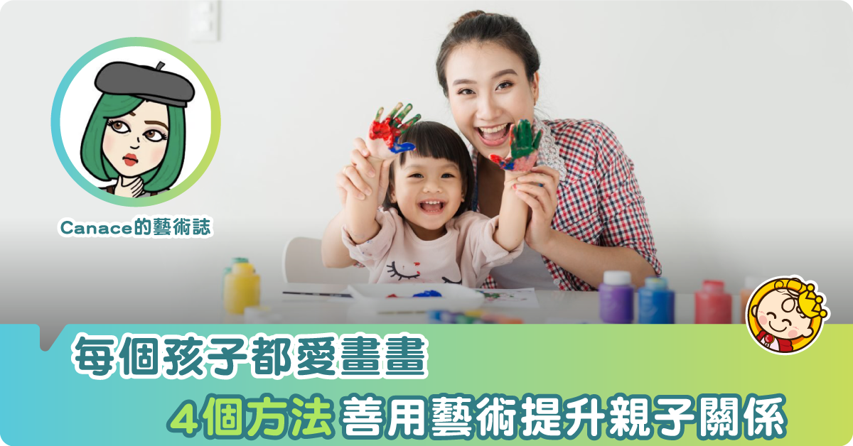 停課期間孩子在家不停畫，如何有效地以藝術提升親子關係？