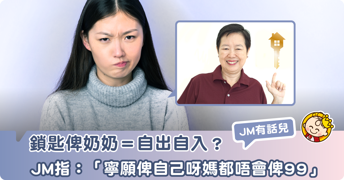 【婆媳關係】鎖匙俾奶奶＝自出自入？JM指：「寧願俾自己呀媽都唔會俾99」