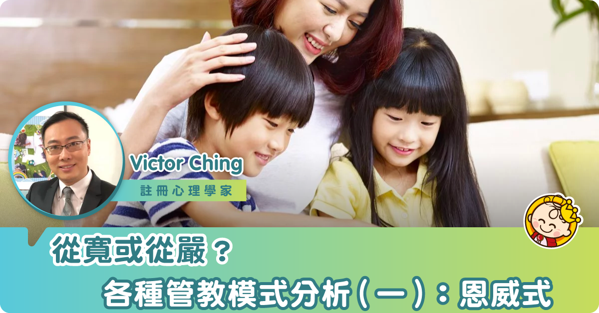 從寬或從嚴？各種管教模式分析（一）：恩威式