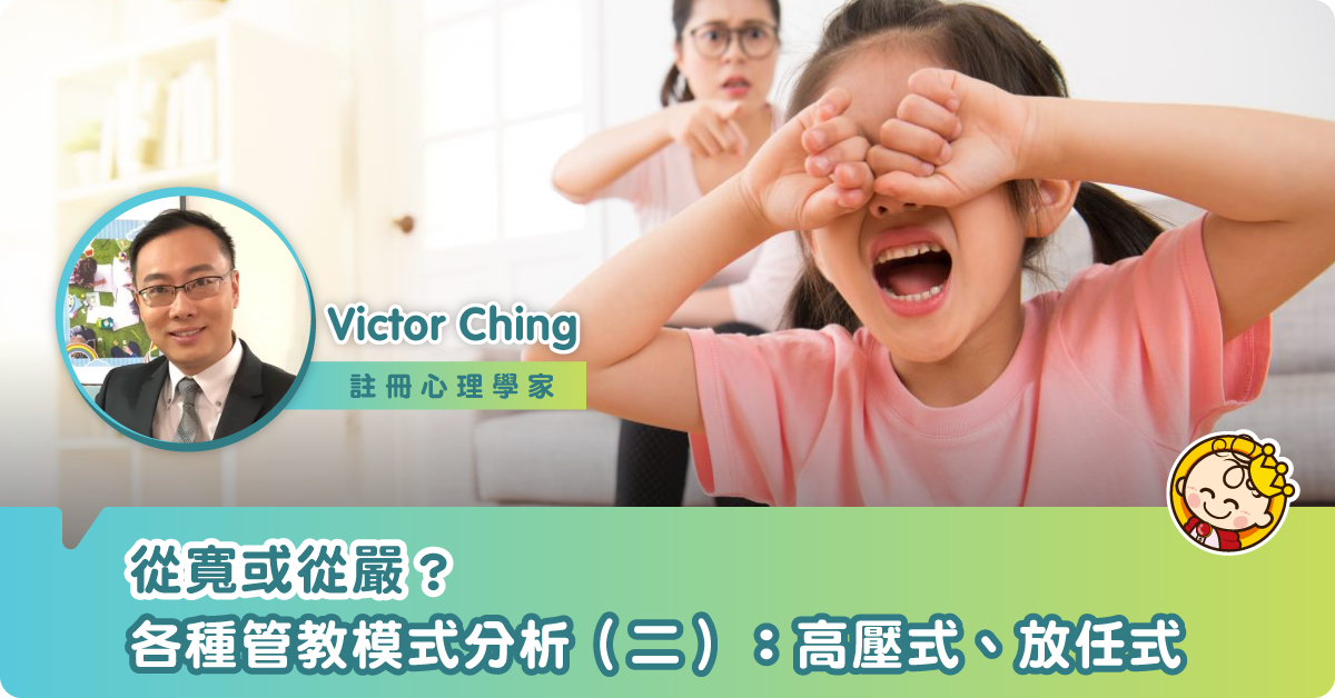 從寬或從嚴？各種管教模式分析（二）：高壓式、放任式