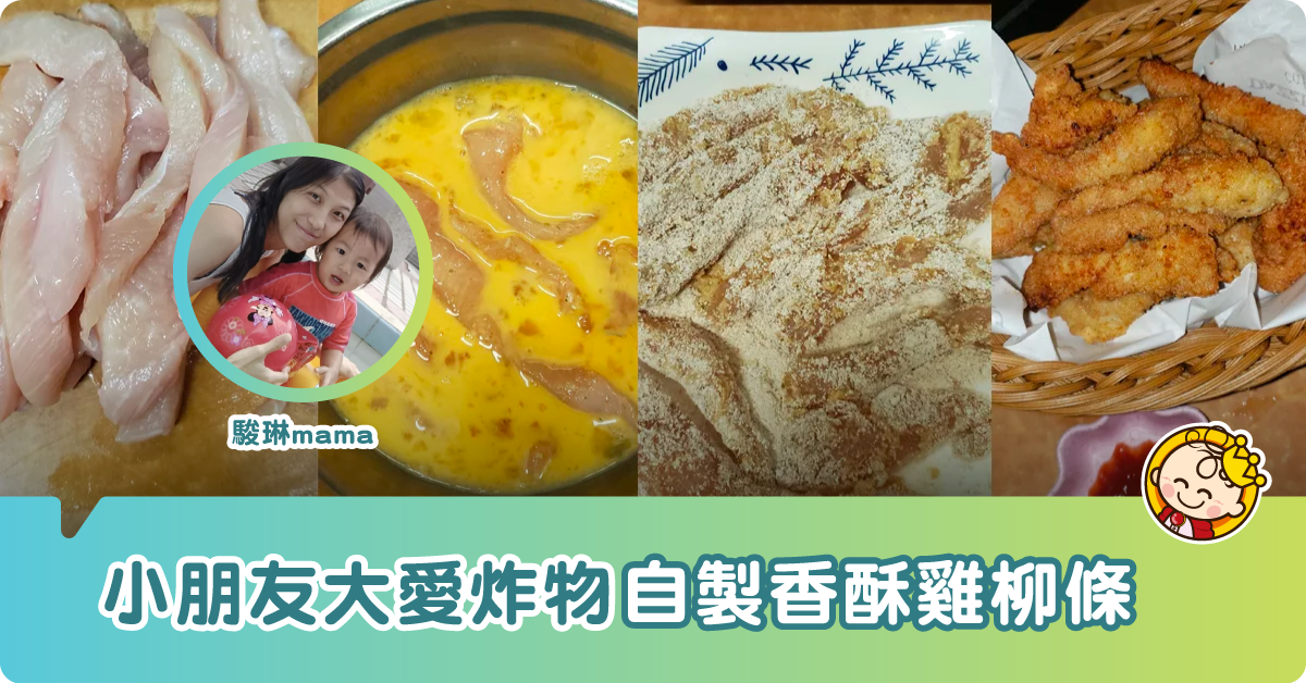 【幼兒食譜】小朋友大愛炸物 香酥雞柳條