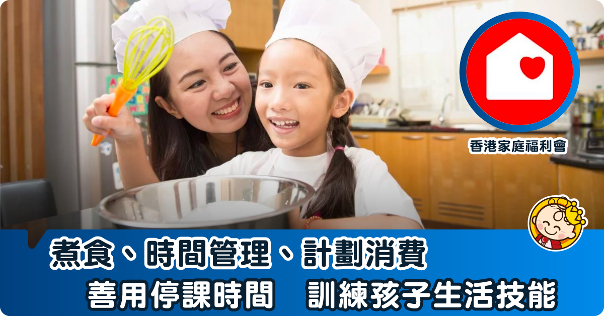 煮食、時間管理—趁停課讓孩子學習生活技能