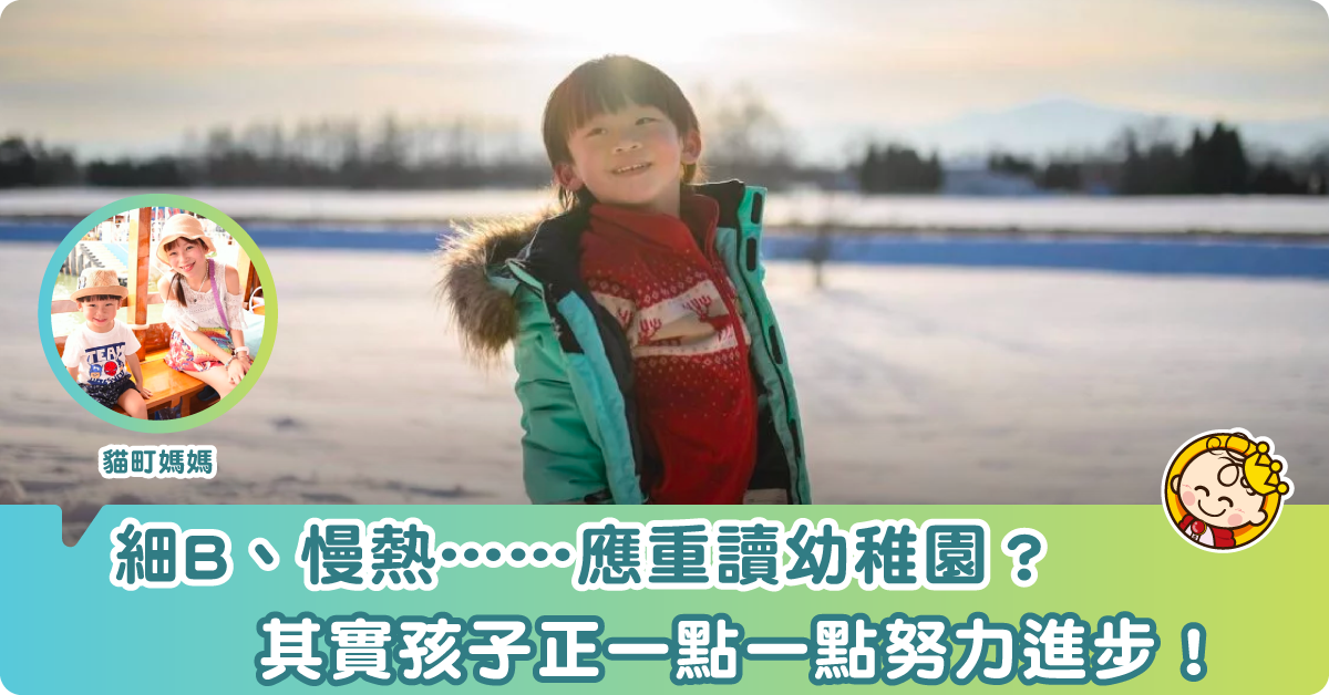 應否讓細B重讀一年幼稚園？