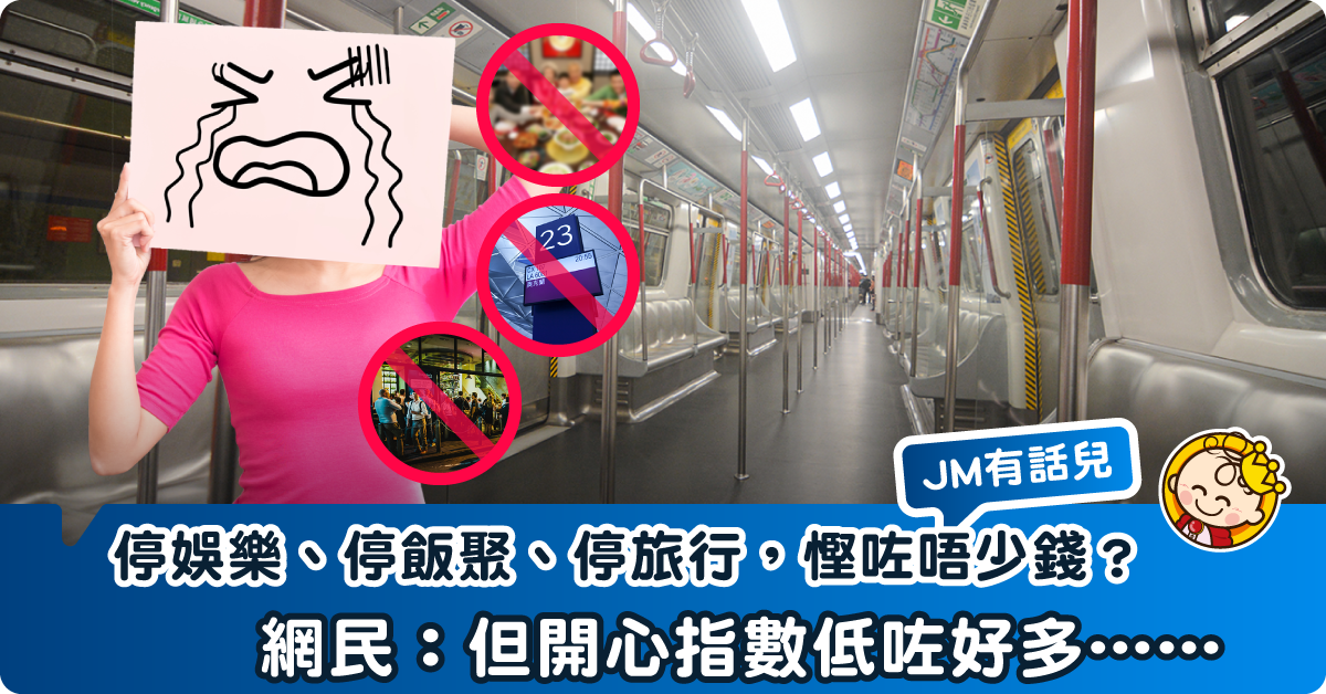 【JM有話兒】停晒娛樂、飯聚，慳咗錢？網民：寧願過返以前嘅生活⋯⋯