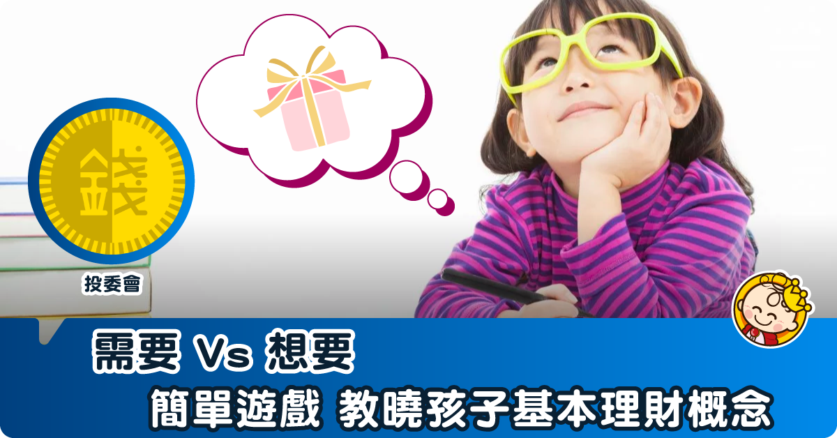 用遊戲紙教孩子「需要」與「想要」