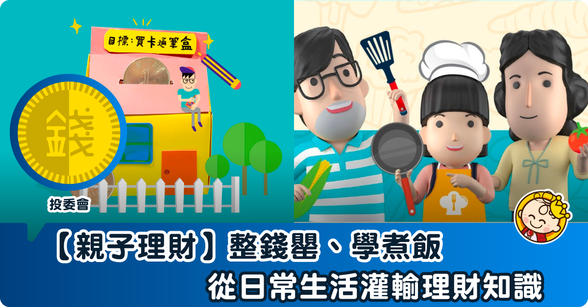【親子理財】互動遊戲 教孩子簡單理財概念