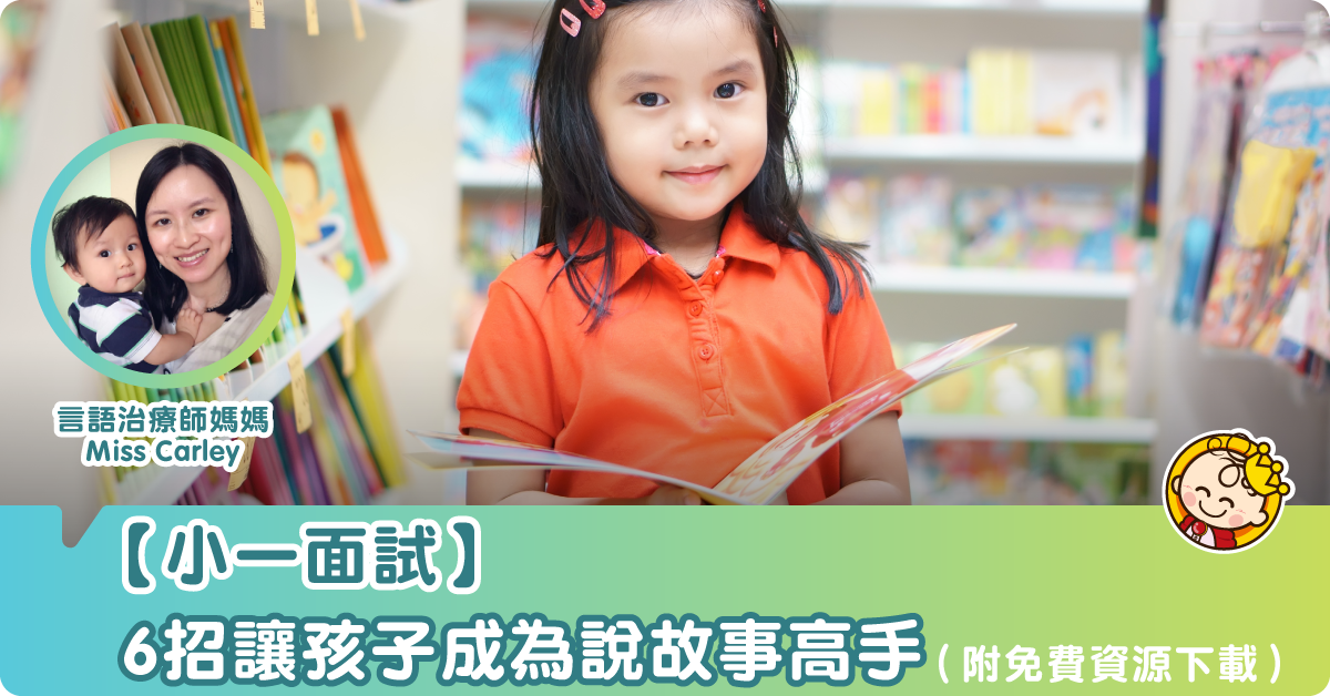 【小一面試備戰】6招讓小朋友成為說故事高手?(附免費資源下載連結)