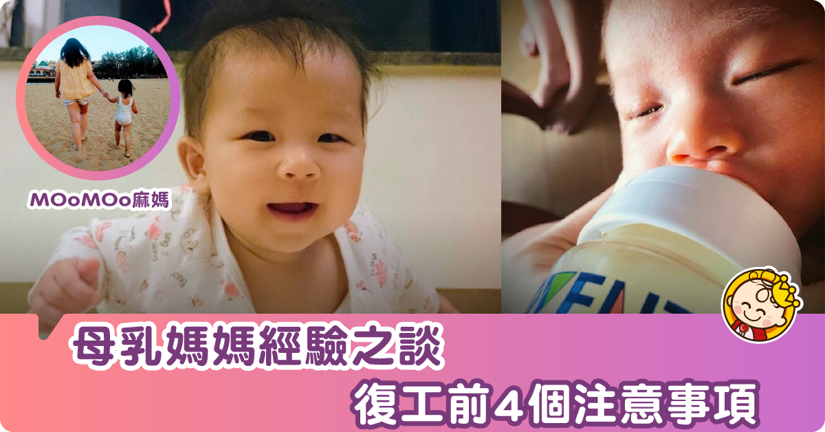 【母乳媽媽經驗談】在職奶媽復工前4個注意事項