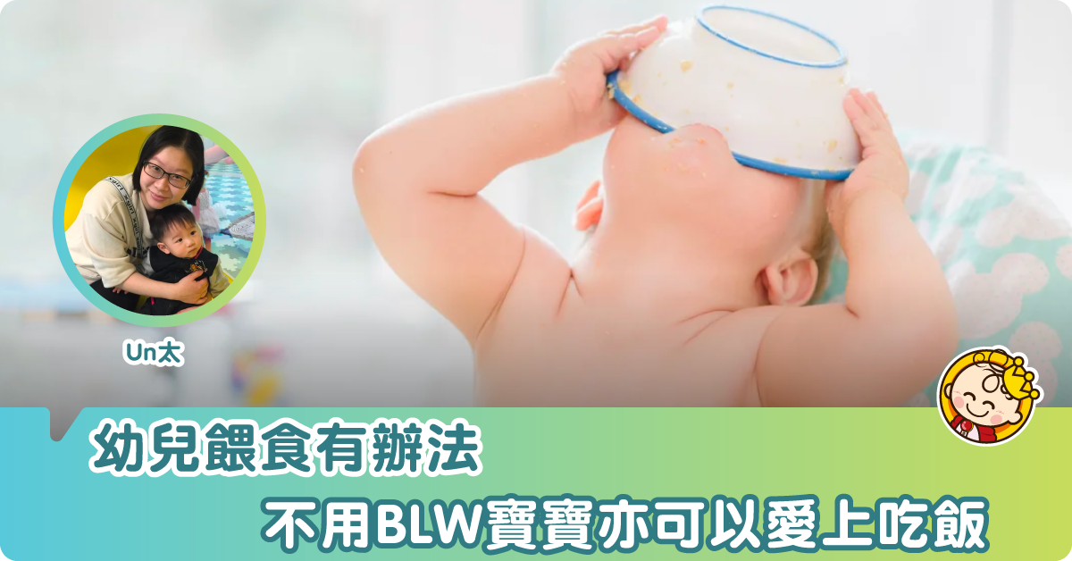 【育兒】沒有BLW 寶寶也可以愛上吃飯