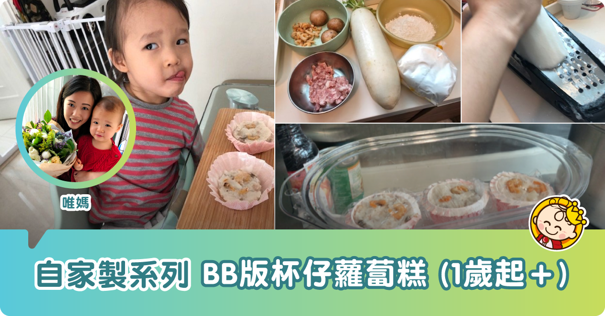 【幼兒食譜】BB版杯仔蘿蔔糕（一歲＋）
