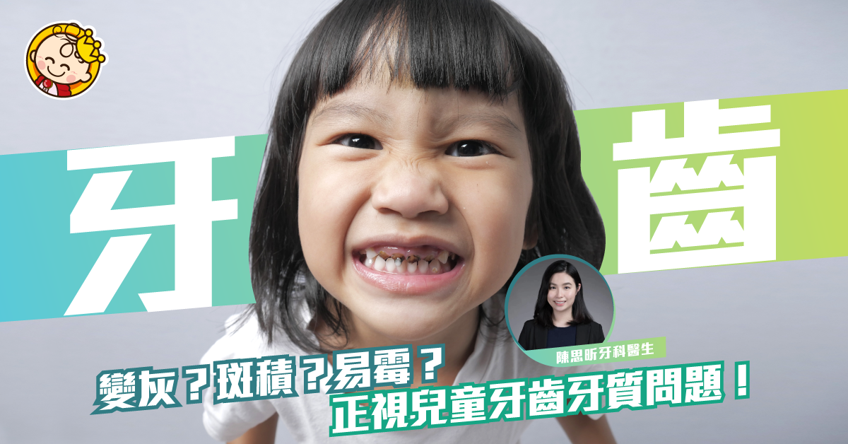 兒童牙齒突然變灰？