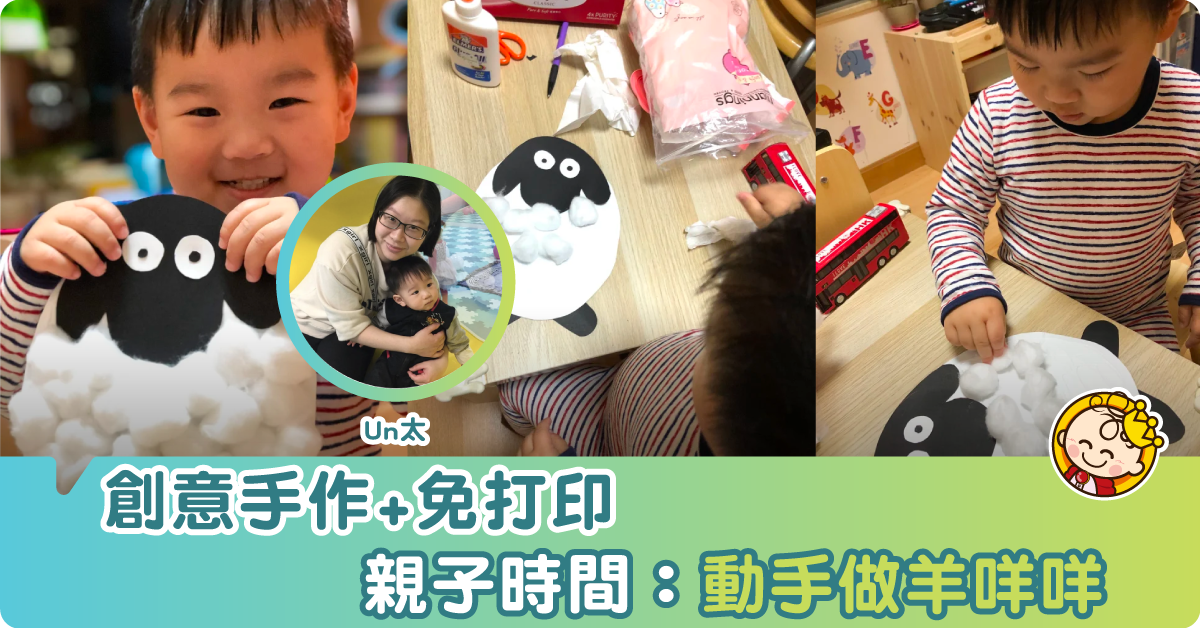 【親子手作】Shaun the Sheep電影 天外飛咩 小羊手工 免打印