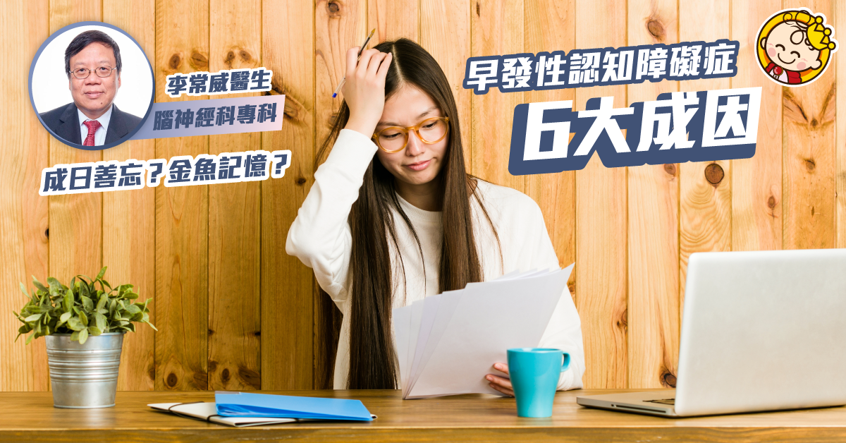 成日善忘?金魚記憶?認識早發性認知障礙症的6大成因