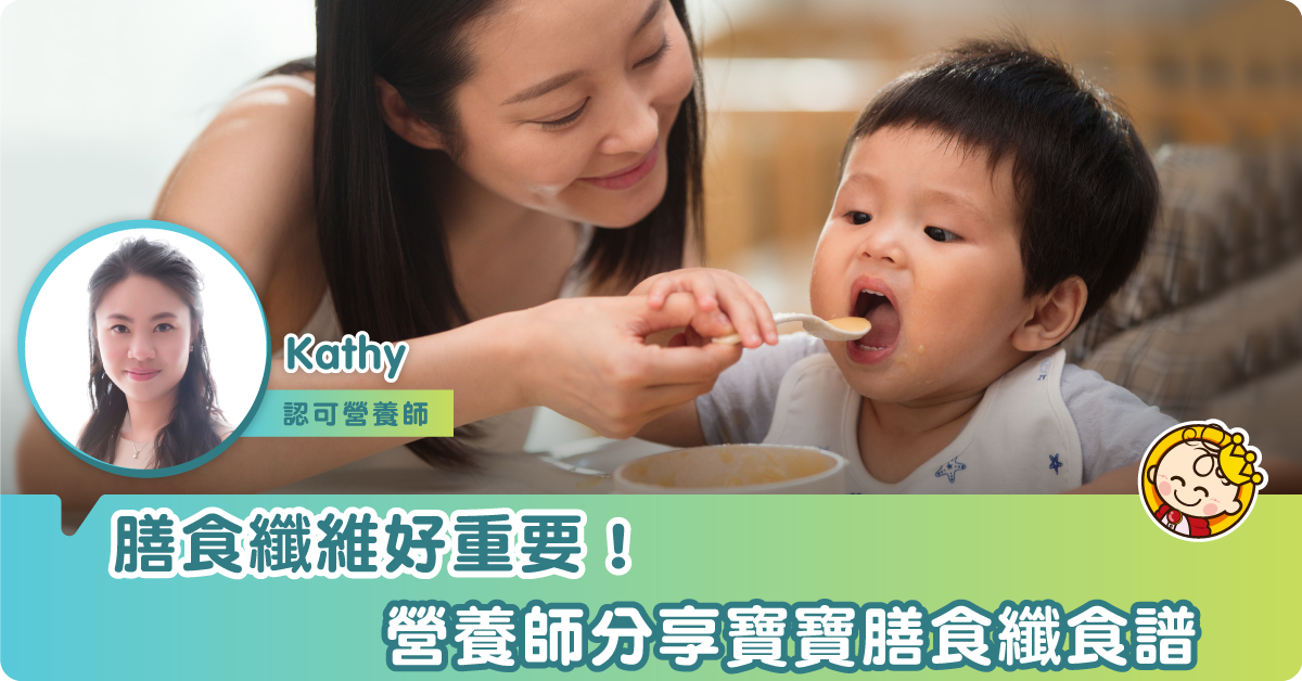 【簡易煮寶寶膳食纖食譜】營養師話你知膳食纖維的重要性