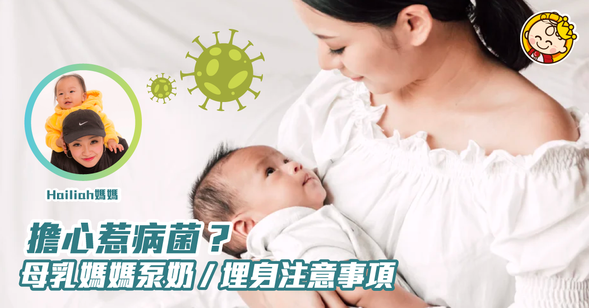 新冠肺炎，母乳媽媽要注要的事項