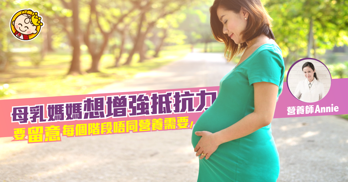 資深營養師教路：媽媽如何提升免疫力護養寶寶？