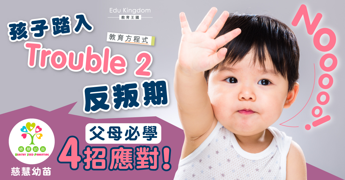 【港識教養】4大方法 擺平Trouble Two無煩惱