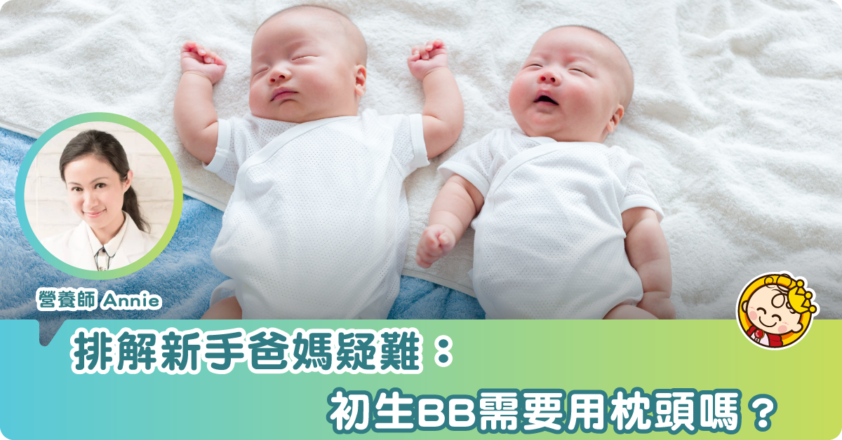 【新手爸媽必睇】BB需唔需要用枕頭？