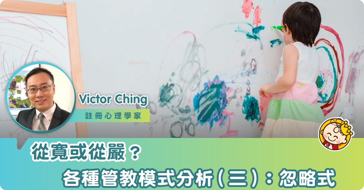 從寬或從嚴？各種管教模式分析（三）：忽略式