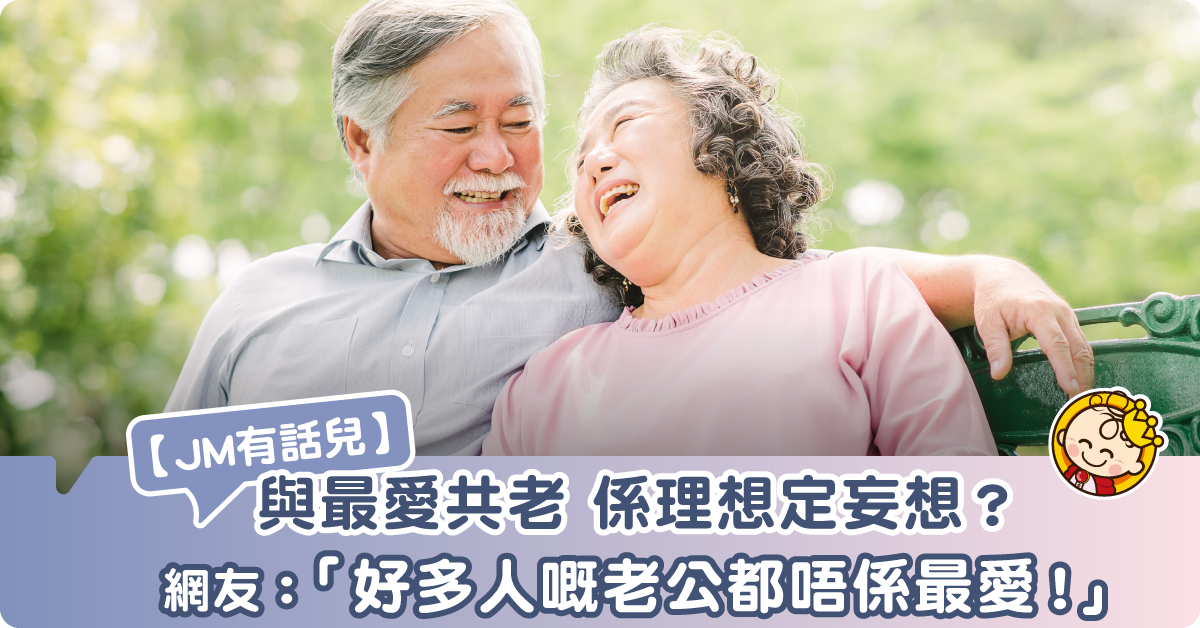 【JM有話兒】老公唔係自己最愛嘅男人 莫非係為嫁而嫁？
