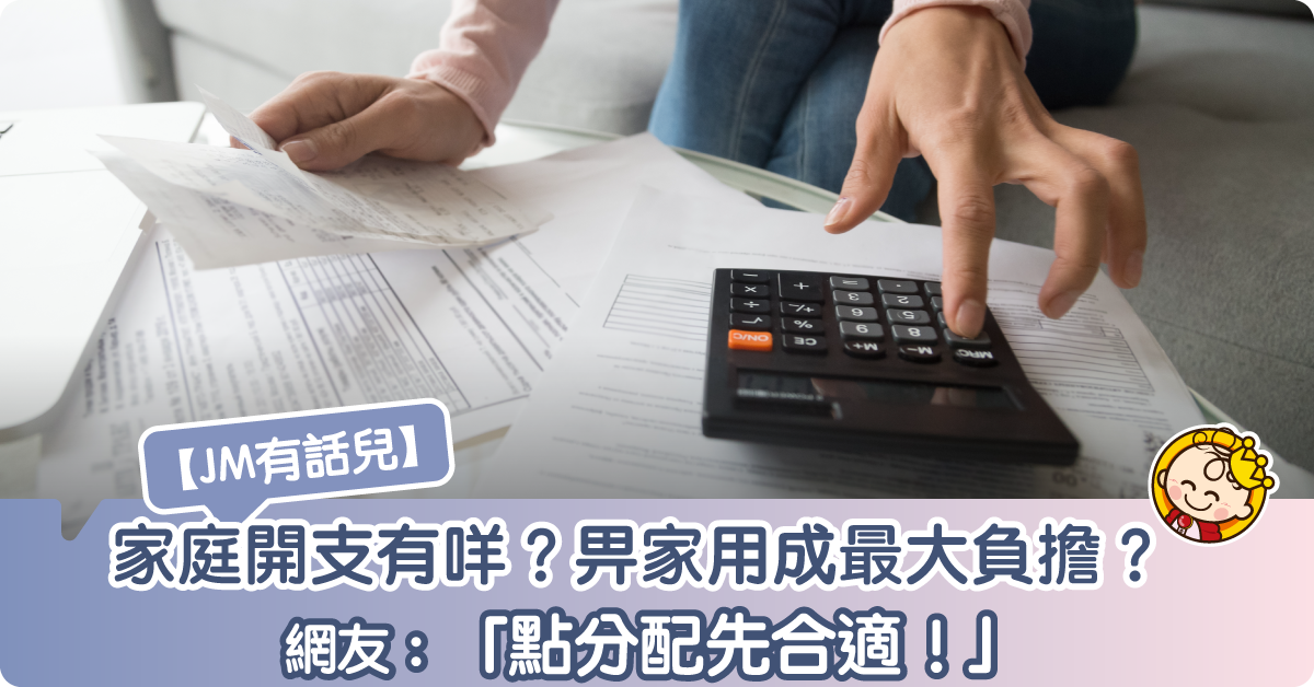 【JM有話兒】家庭開支有咩？網民：點分配先合適！