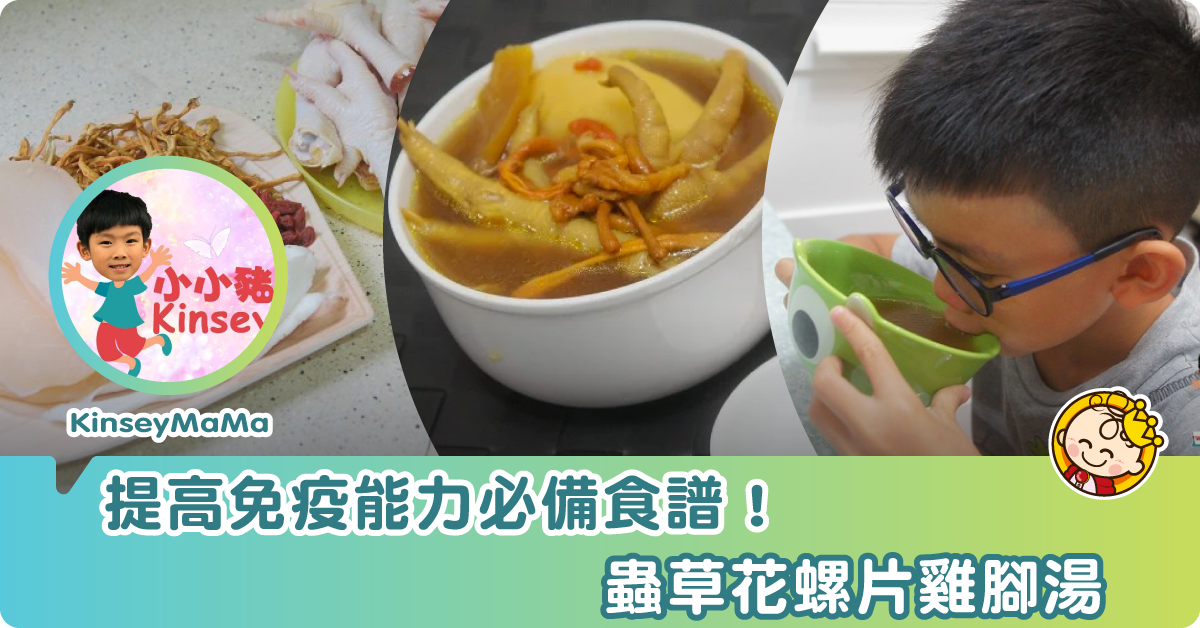 【提高免疫能力】蟲草花螺片雞腳湯
