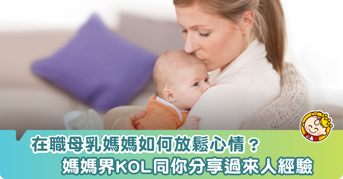 在職母乳媽媽如何放鬆心情？媽媽界KOL同你分享過來人經驗