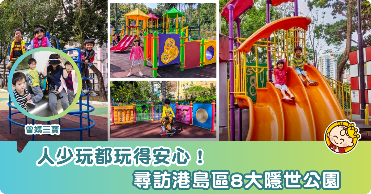 【親子遊樂】人少玩都玩得安心！尋訪港島區八大隱世公園　